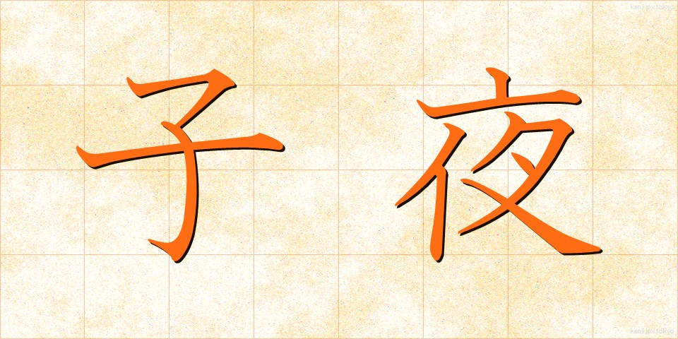 子夜 (しや)