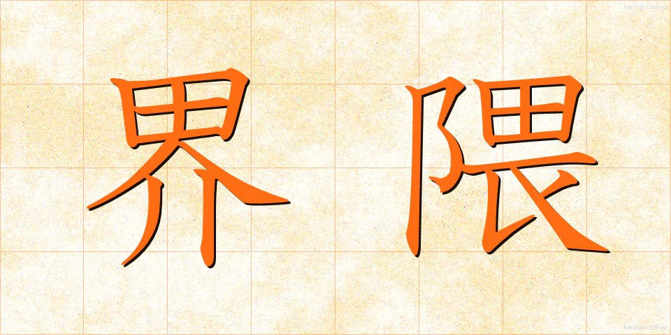 界隈 (かいわい)