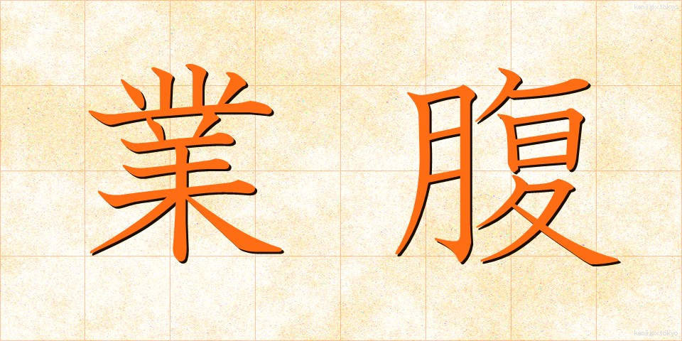 業腹 (ごうはら)