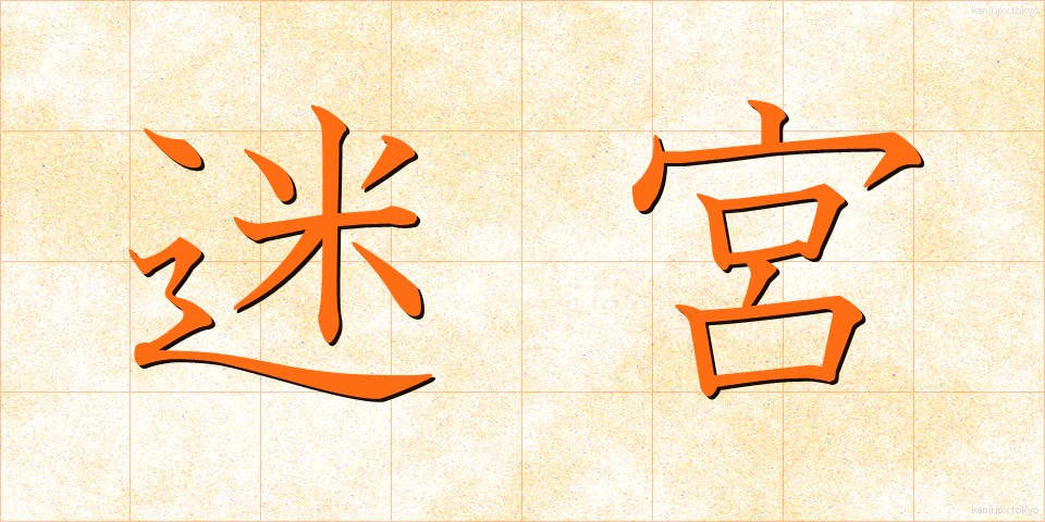 迷宮 (めいきゅう)