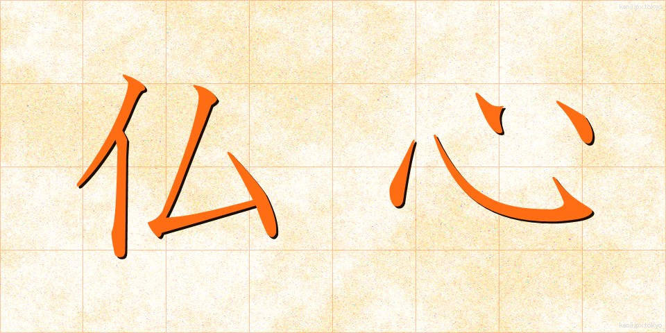 仏心 (ぶっしん)