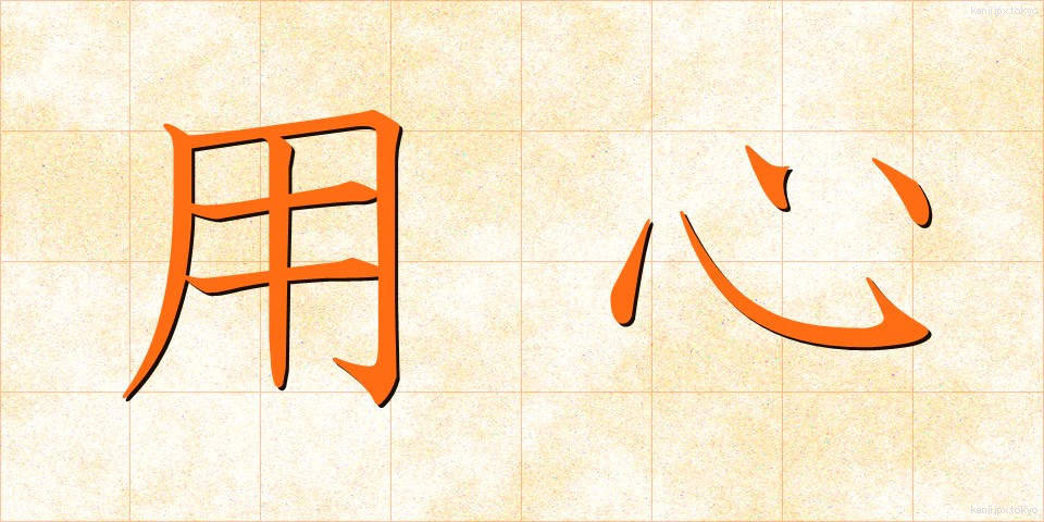 用心 (ようじん)