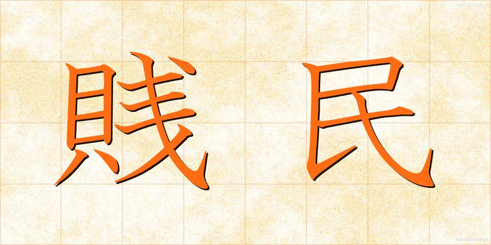 賎民 (せんみん)