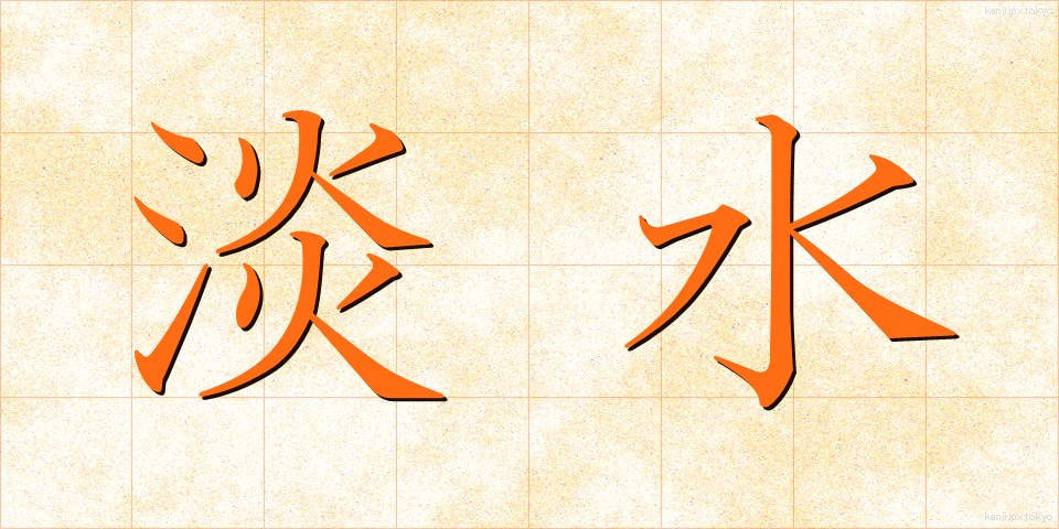 淡水 (たんすい)