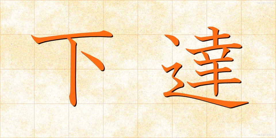 下達 (かたつ)