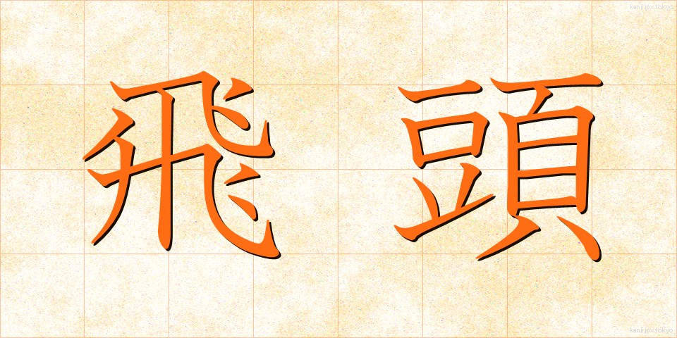 飛頭 (ひとう)