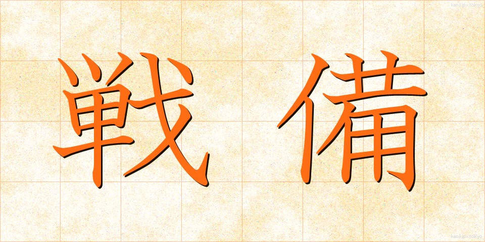 戦備 (せんび)