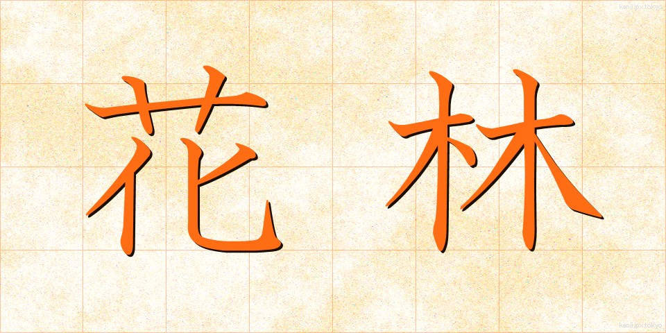 花林 (かりん)