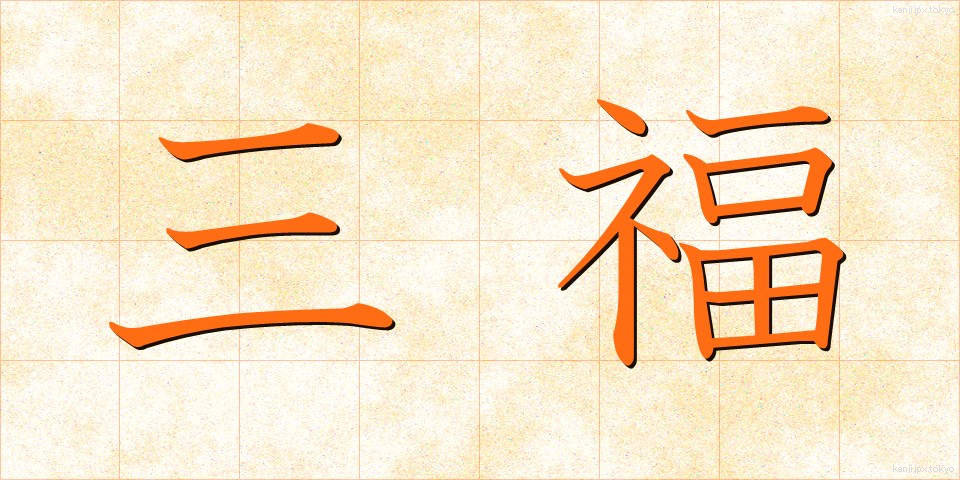 三福 (さんぷく)