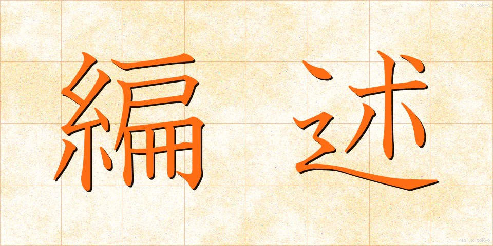 編述 (へんじゅつ)