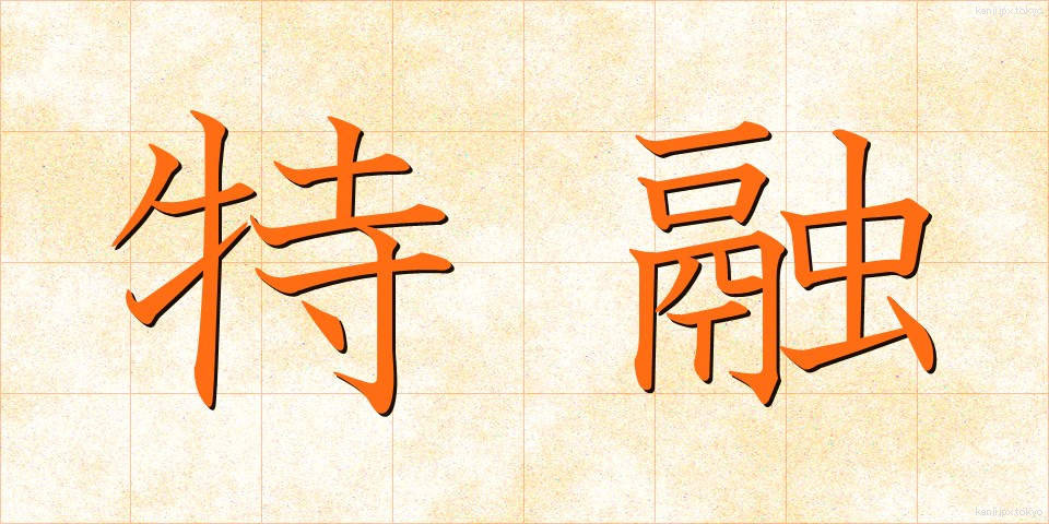 特融 (とくゆう)