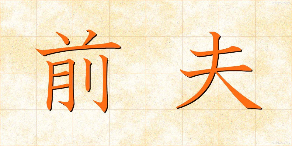 前夫 (ぜんぷ)