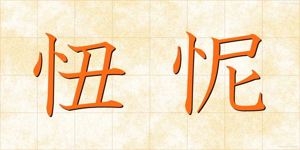忸怩 (じくじ)