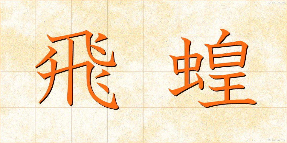 飛蝗 (ばった)