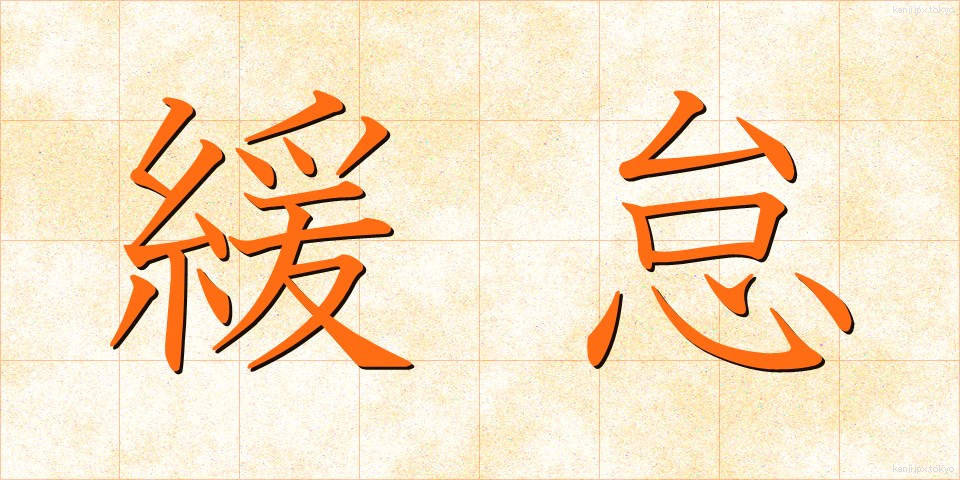 緩怠 (かんだい)