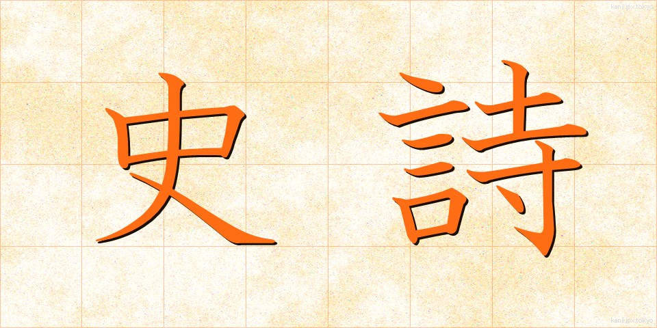 史詩 (しし)