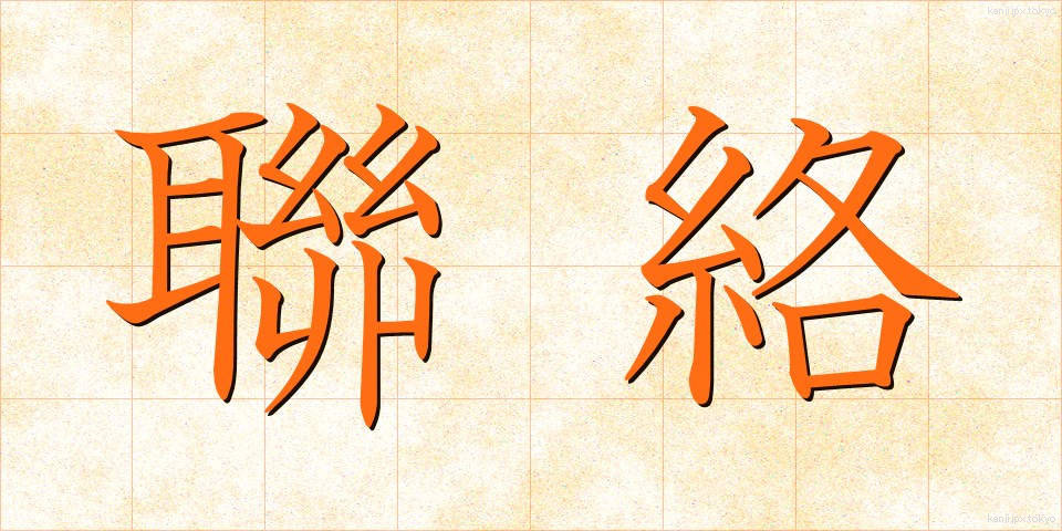 聯絡 (れんらく)