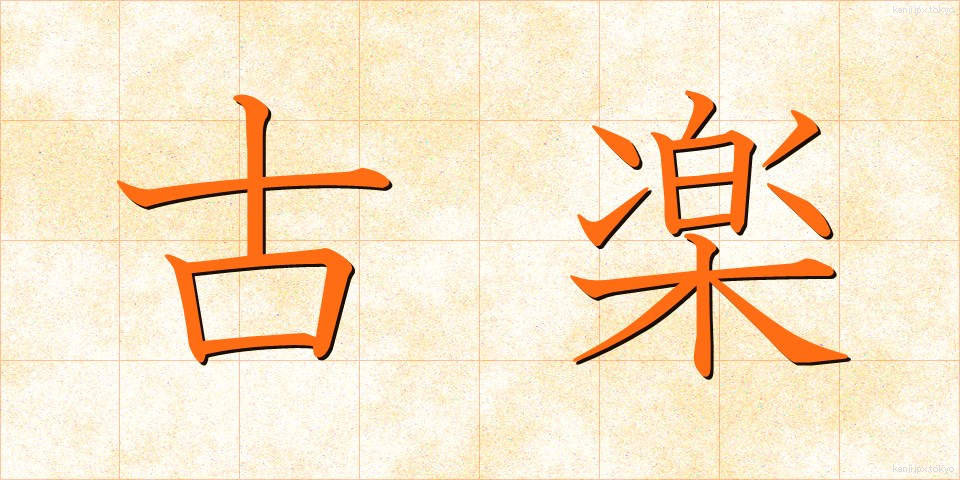 古楽 (こがく)