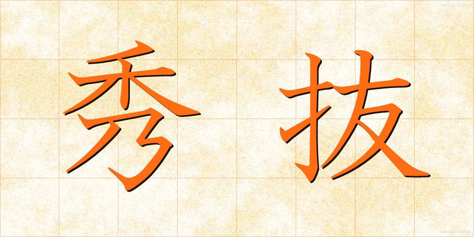秀抜 (しゅうばつ)
