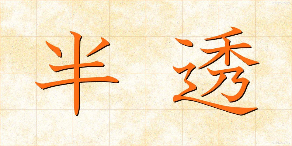 半透 (はんとう)
