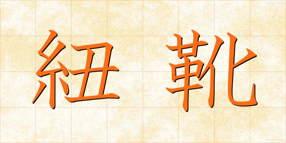 紐靴 (ひもぐつ)