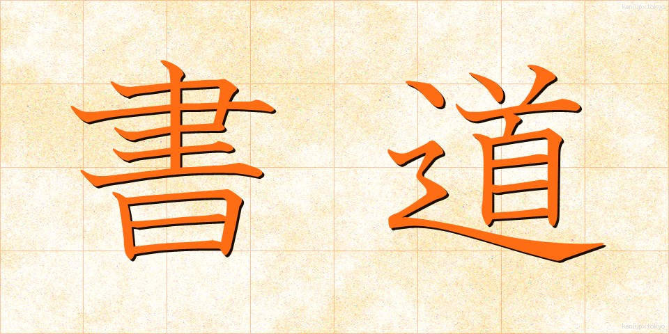 書道 (しょどう)