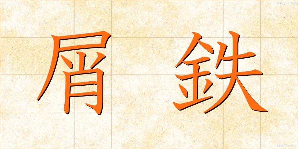 屑鉄 (くずてつ)