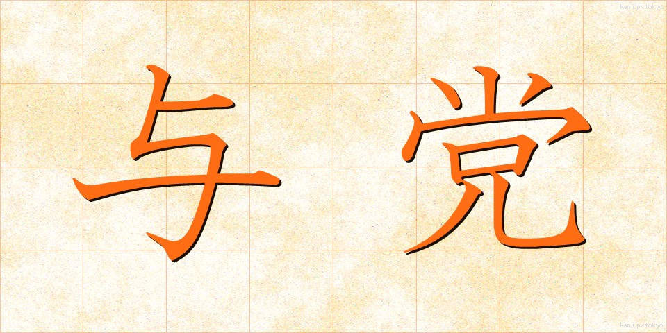 与党 (よとう)