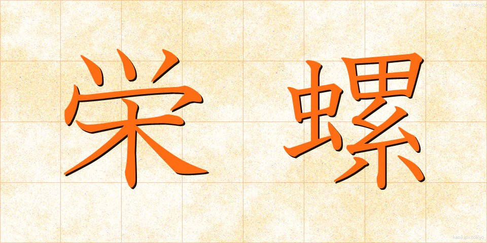 栄螺 (さざえ)