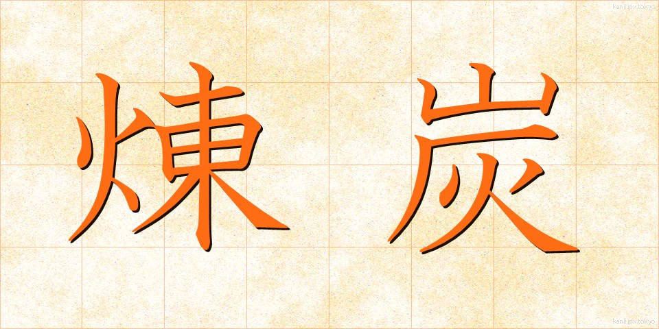 煉炭 (れんたん)