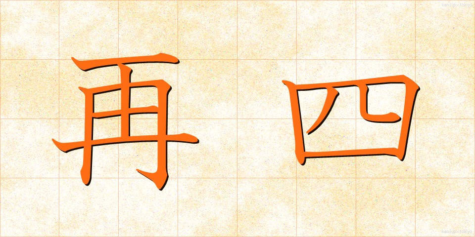 再四 (さいし)