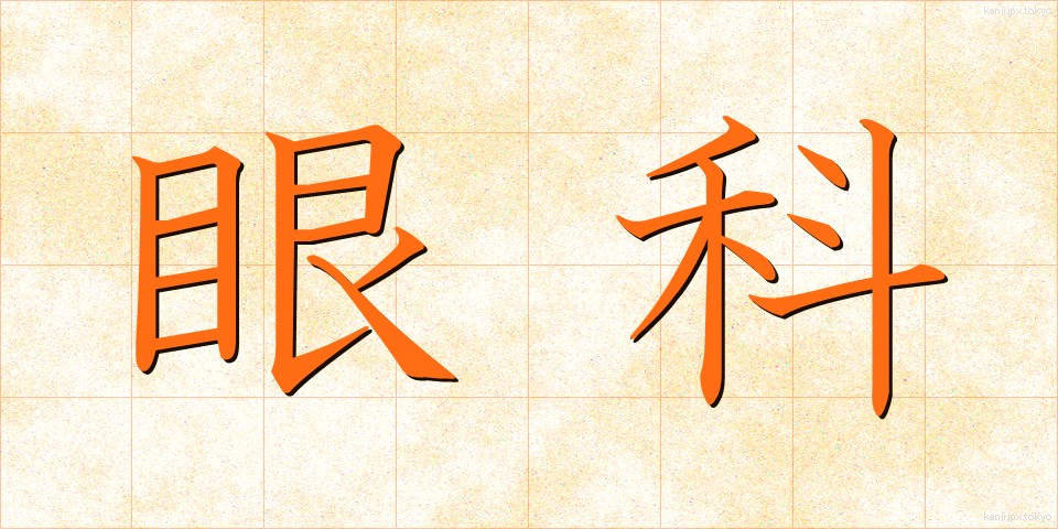 眼科 (がんか)