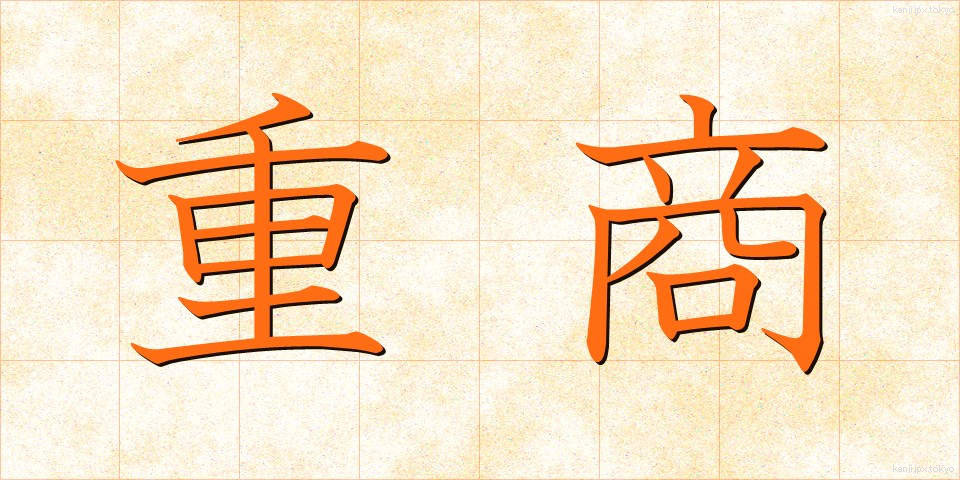 重商 (じゅうしょう)