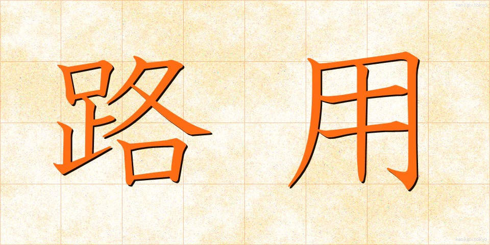 路用 (ろよう)