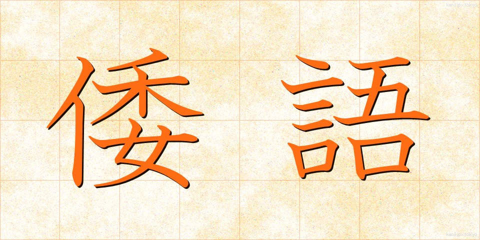 倭語 (わご)
