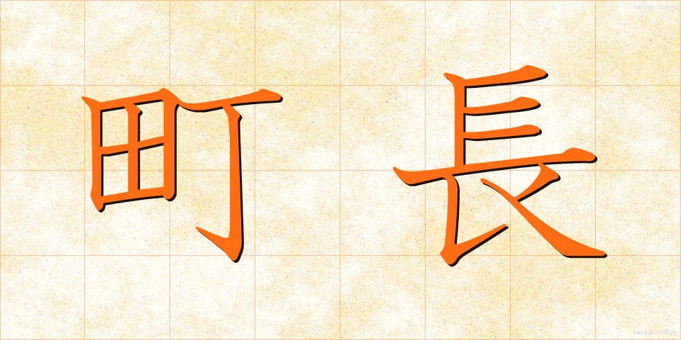 町長 (ちょうちょう)