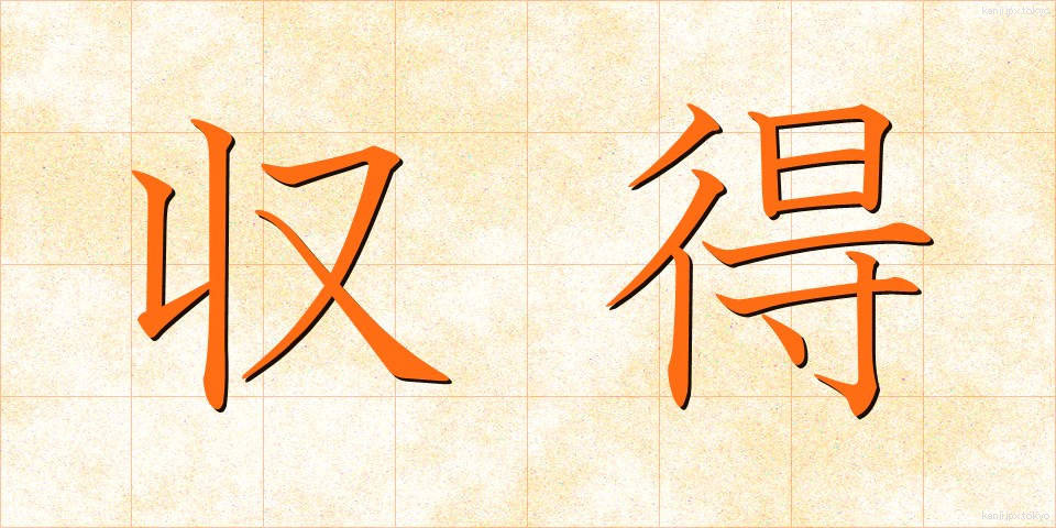 収得 (しゅうとく)