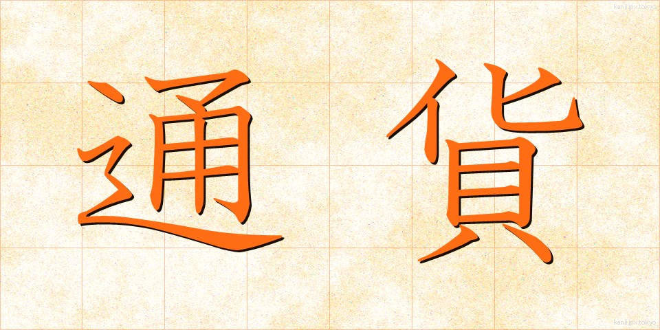 通貨 (つうか)