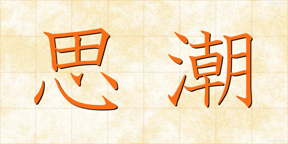 思潮 (しちょう)