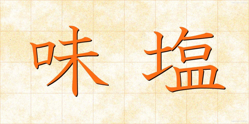 味塩 (あじしお)