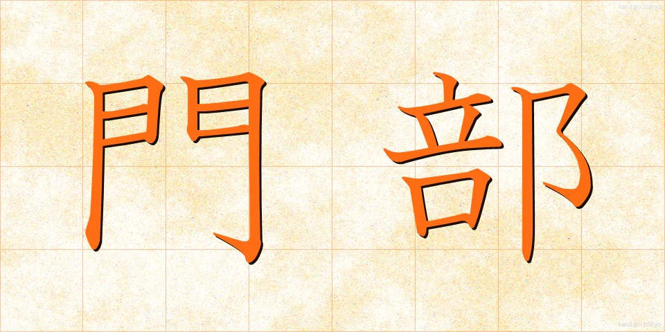 門部 (かどべ)