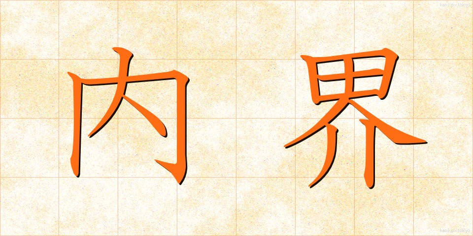内界 (ないかい)