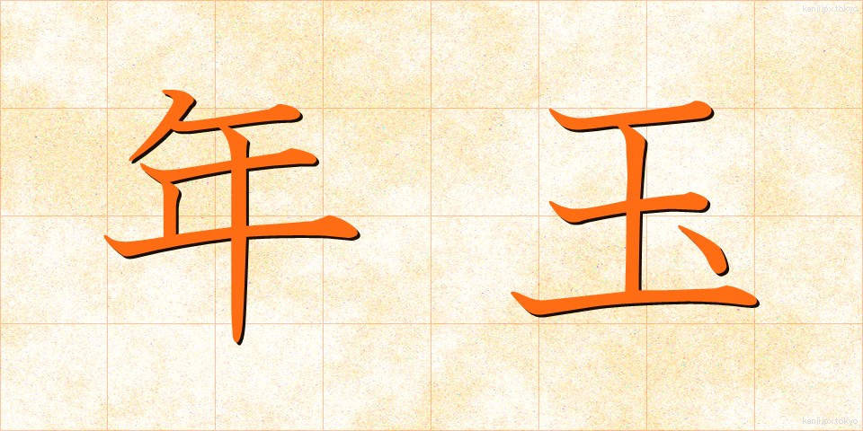 年玉 (としだま)