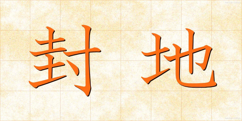 封地 (ほうち)