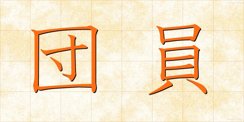 団員 (だんいん)