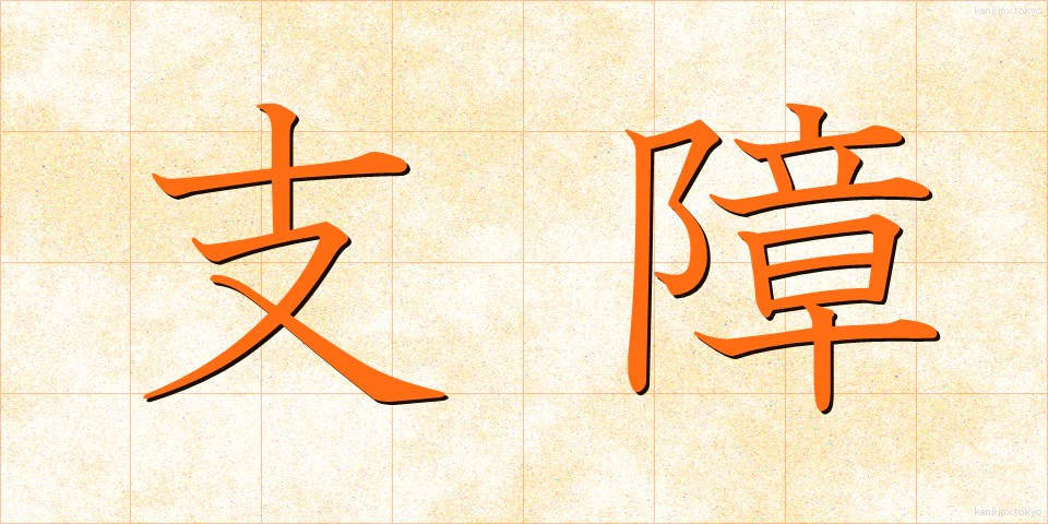 支障 (ししょう)