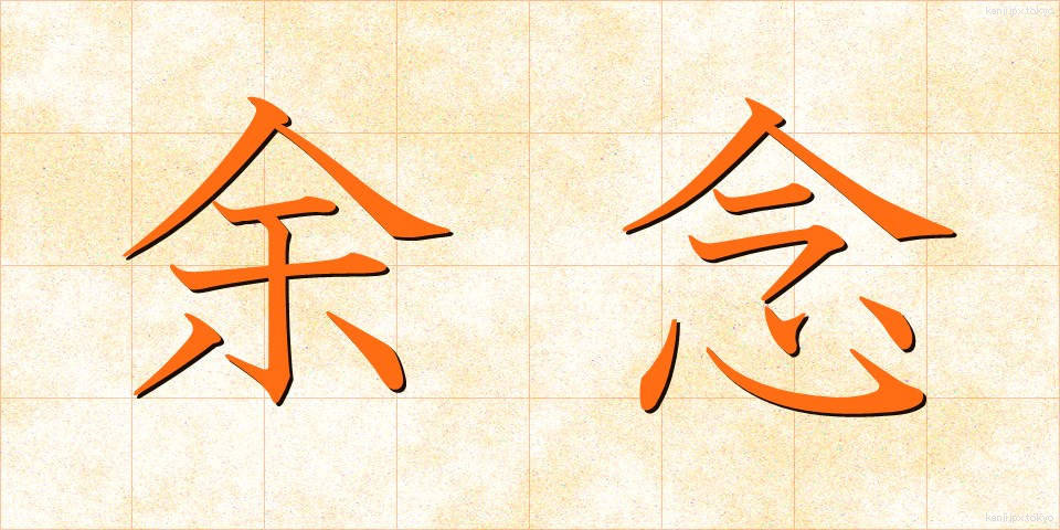 余念 (よねん)