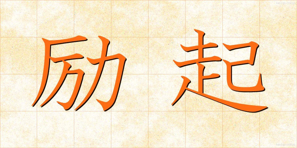 励起 (れいき)