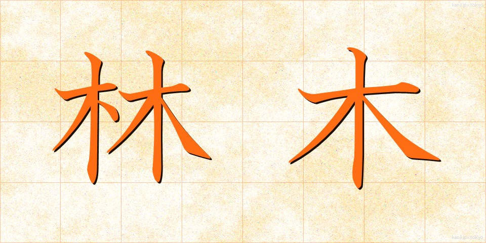 林木 (りんぼく)