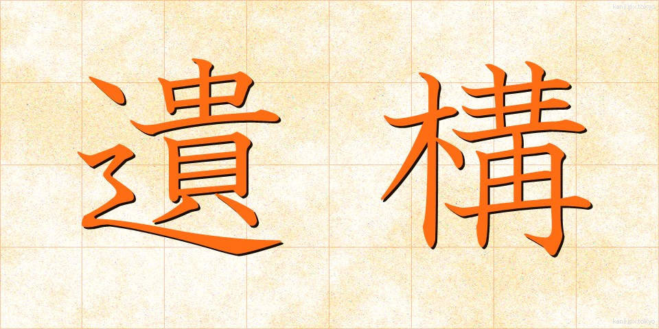遺構 (いこう)
